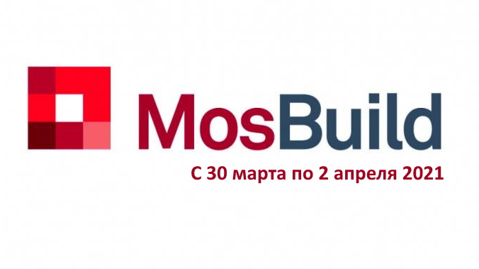 Приглашаем на выставку MosBuild 2021, Москва