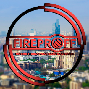 Fireproff в Москве!