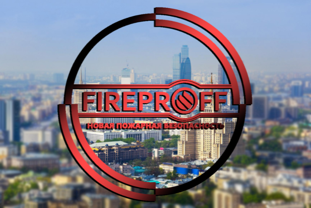 Fireproff в Москве!