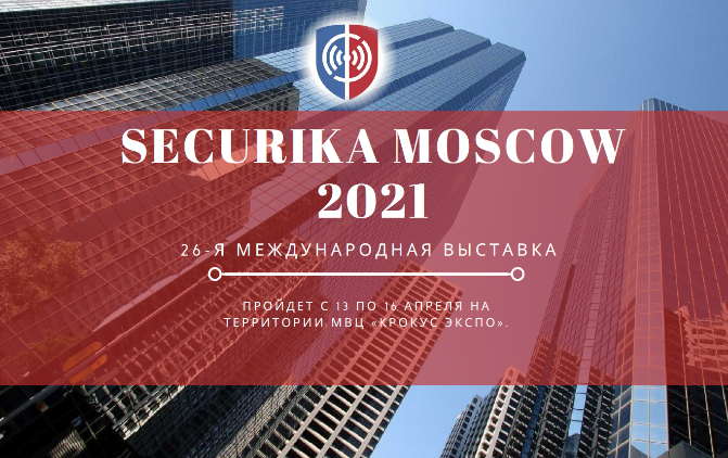 Выставка Securika Moscow 2021